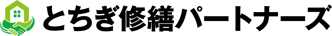 アパート・マンション大規模修繕専門店とちぎ修繕パートナーズ