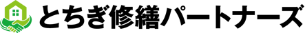 宇都宮市のアパート・マンション大規模修繕はとちぎ修繕パートナーズへお任せ