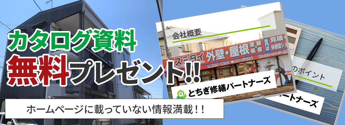 とちぎ修繕パートナーズオリジナル カタログ資料 無料プレゼント‼ホームページに載っていない情報満載！！