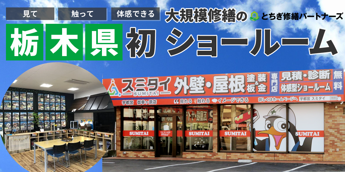 見て・触って・体感できる 栃木県初大規模修繕専門のとちぎ修繕パートナーズショールーム