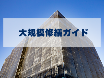 茨城の大規模修繕ガイド｜費用の目安・適切な時期・失敗しない進め方