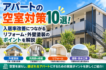 アパートの空室対策10選！入居率改善につながるリフォーム・外壁塗装のポイントを解説